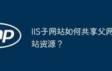 IIS子网站如何共享父网站资源？