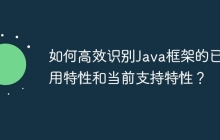 如何高效识别Java框架的已弃用特性和当前支持特性？