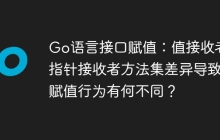 Go语言接口赋值：值接收者和指针接收者方法集差异导致的赋值行为有何不同？