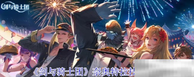 《剑与骑士团》奈奥特拉技能介绍