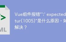 Vue组件报错“';' expected.Vetur(1005)”是什么原因，如何解决？
