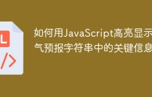 如何用JavaScript高亮显示天气预报字符串中的关键信息？