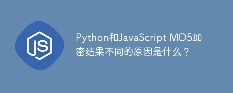 python和javascript md5加密结果不同的原因是什么?