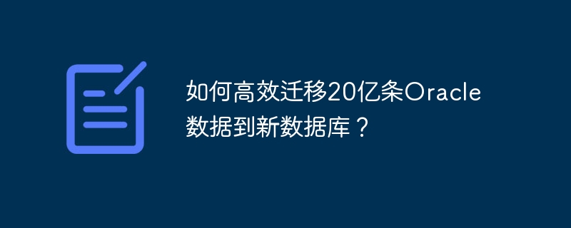 如何高效迁移20亿条Oracle数据到新数据库？-小浪学习网