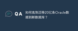 如何高效迁移20亿条Oracle数据到新数据库？