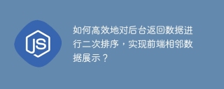 如何高效地对后台返回数据进行二次排序，实现前端相邻数据展示？