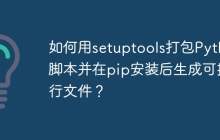 如何用setuptools打包Python脚本并在pip安装后生成可执行文件？