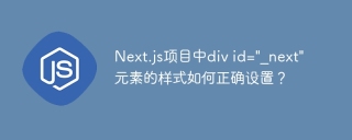 Next.js项目中div id=