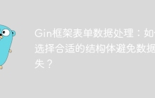 Gin框架表单数据处理：如何选择合适的结构体避免数据丢失？