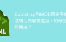 Bootstrap和MDB固定导航栏跳转后内容被遮挡，如何优雅解决？