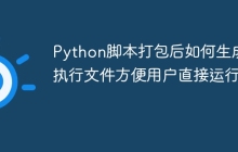 Python脚本打包后如何生成可执行文件方便用户直接运行？