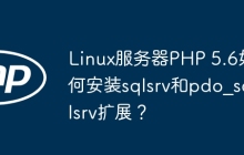 Linux服务器PHP 5.6如何安装sqlsrv和pdo_sqlsrv扩展?
