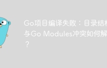 Go项目编译失败：目录结构与Go Modules冲突如何解决？