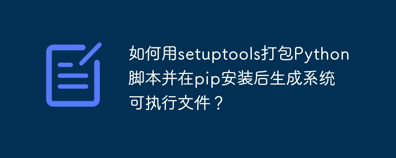 如何用setuptools打包Python脚本并在pip安装后生成系统可执行文件？