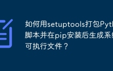 如何用setuptools打包Python脚本并在pip安装后生成系统可执行文件？