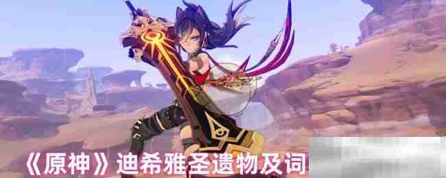 《原神》迪希雅圣遗物及词条搭配攻略