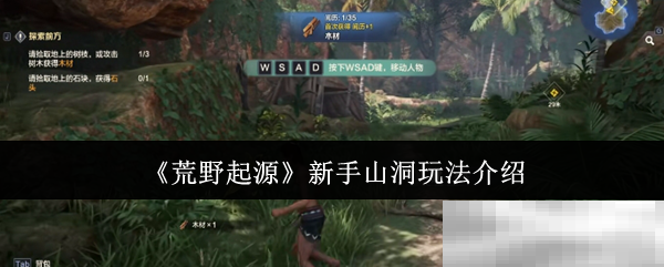 《荒野起源》新手山洞玩法介绍
