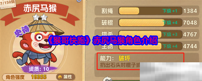《猴哥快跑》赤尻马猴角色介绍