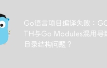 Go语言项目编译失败：GOPATH与Go Modules混用导致的目录结构问题？