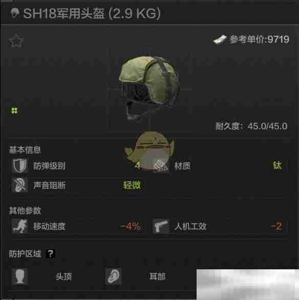 《暗区突围》SH18军用头盔属性一览