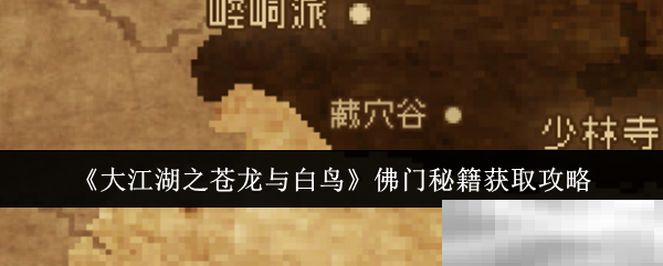 《大江湖之苍龙与白鸟》佛门秘籍获取攻略