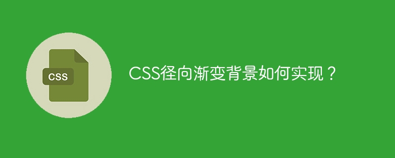 css径向渐变背景如何实现？