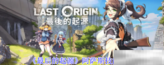 《最后的起源》阿萨斯技能介绍
