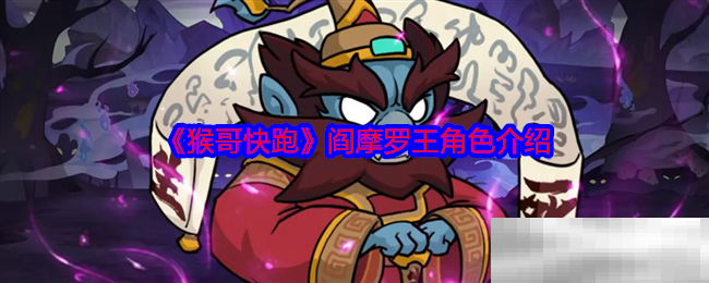 《猴哥快跑》阎摩罗王角色介绍
