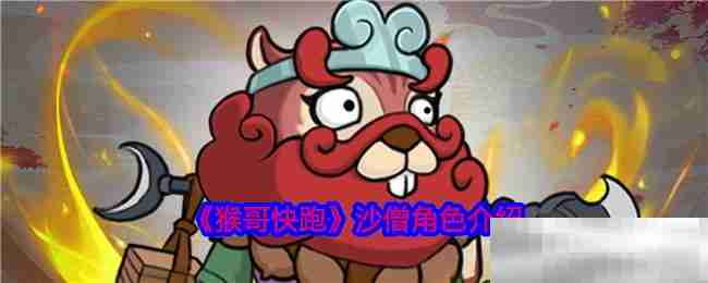 《猴哥快跑》沙僧角色介绍