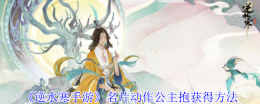 《逆水寒手游》名片动作公主抱获得方法