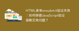 HTML表单onsubmit验证失效：如何排查JavaScript验证函数无效问题？