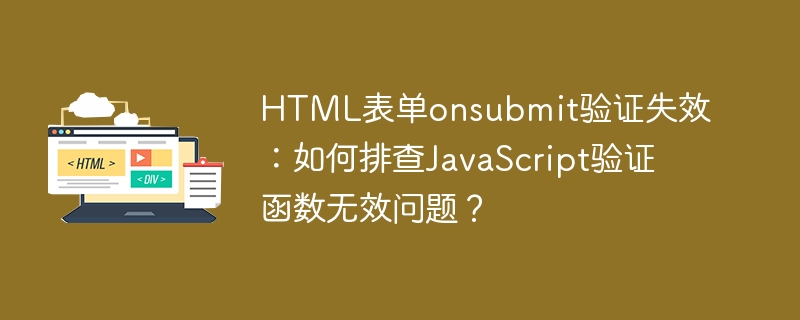 HTML表单onsubmit验证失效：如何排查JavaScript验证函数无效问题？
