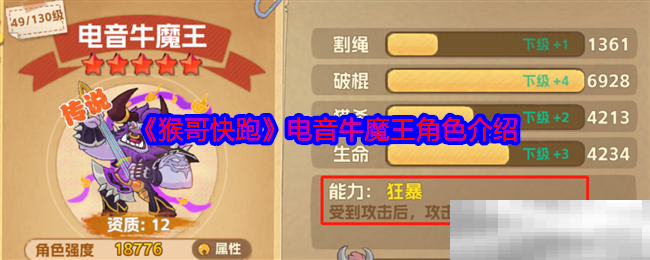 《猴哥快跑》电音牛魔王角色介绍