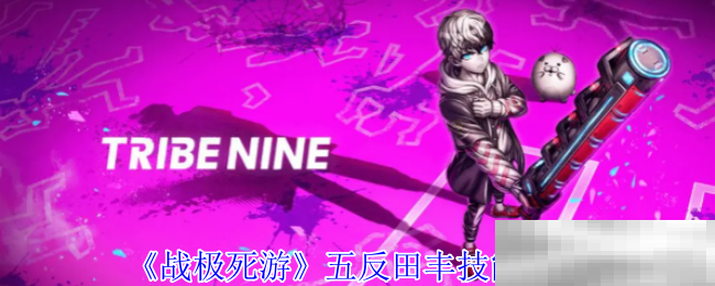 《战极死游》五反田丰技能介绍