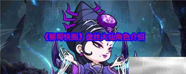《猴哥快跑》盘丝大仙角色介绍