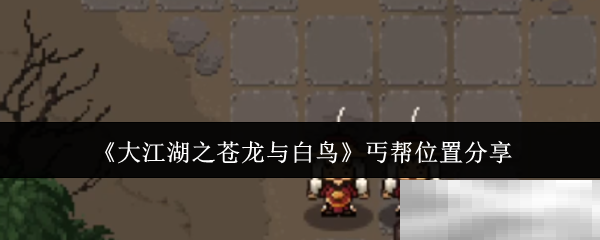 《大江湖之苍龙与白鸟》丐帮位置分享