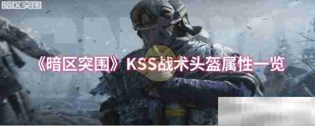 《暗区突围》KSS战术头盔属性一览
