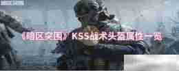 《暗区突围》KSS战术头盔属性一览