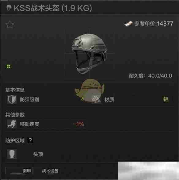 《暗区突围》KSS战术头盔属性一览
