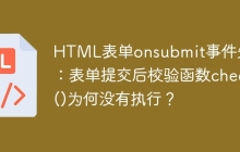 HTML表单onsubmit事件失效：表单提交后校验函数check()为何没有执行？