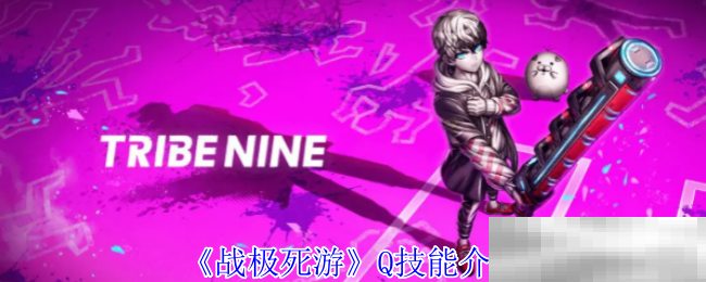 《战极死游》Q技能介绍