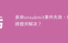 表单onsubmit事件失效，如何排查并解决？