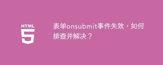 表单onsubmit事件失效，如何排查并解决？