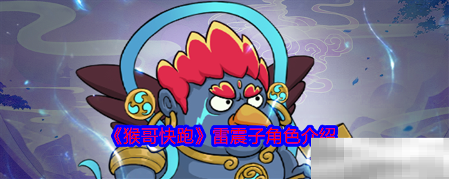 《猴哥快跑》雷震子角色介绍