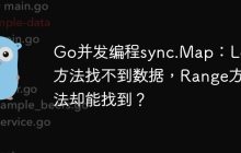 Go并发编程sync.Map：Load方法找不到数据，Range方法却能找到？