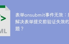 表单onsubmit事件无效：如何解决表单提交前验证失效的问题？