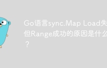 Go语言sync.Map Load失败但Range成功的原因是什么？