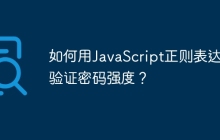 如何用JavaScript正则表达式验证密码强度？