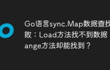Go语言sync.Map数据查找失败：Load方法找不到数据，Range方法却能找到？