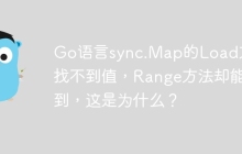 Go语言sync.Map的Load方法找不到值，Range方法却能找到，这是为什么？